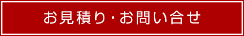 お見積り・お問い合せ