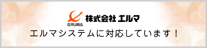 エルマシステムに対応しています！