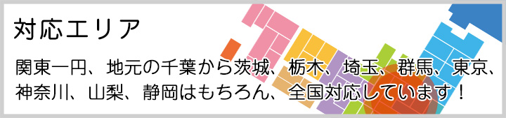 対応エリア
