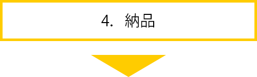 4.納品