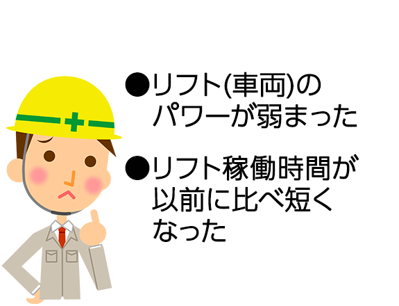 リフト(車両)のパワーが弱まった、リフト稼働時間が以前に比べ短くなった