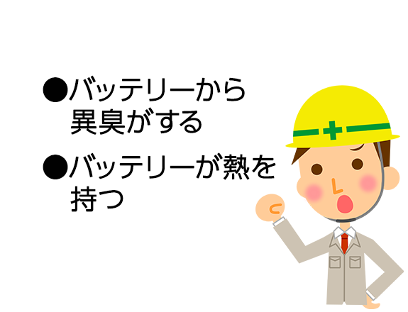 バッテリーから異臭がする、バッテリーが熱を持つ